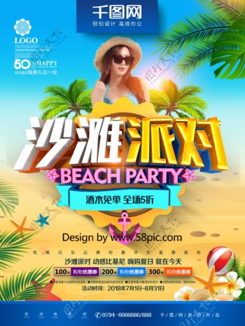 创意时尚立体沙滩派对夏季沙滩派对商业海报