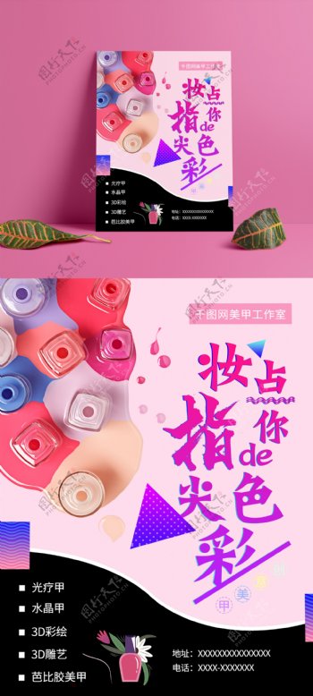 粉色清新色彩指尖美甲宣传海报