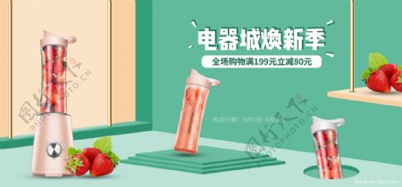 电商电器城焕新季清新榨汁机全屏促销海报