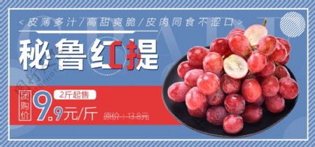 电商淘宝水果美食秘鲁红提全屏促销海报