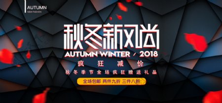 秋冬新风尚深色立体炫酷海报banner