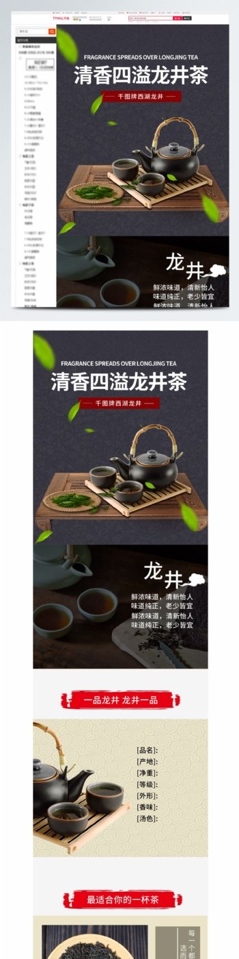 天猫淘宝清香四溢龙井茶详情页