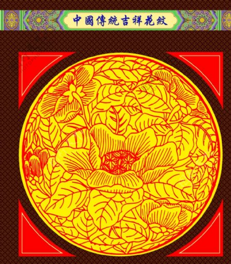 中国传统吉祥花纹图案