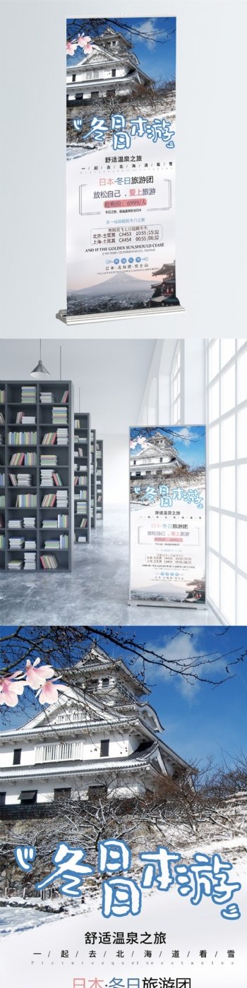 冬日日本游旅游宣传展板展架易拉宝