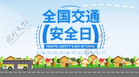 全国交通安全日节日海报设计
