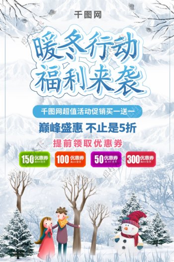 暖冬行动福利来袭清新冬季促销宣传展板海报