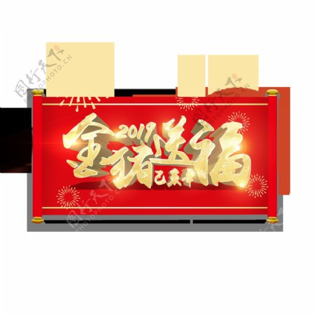 红色卷轴2019金猪送福猪年艺术字元素
