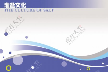 淮盐文化展板底图