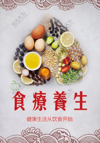 食疗养生海报设计