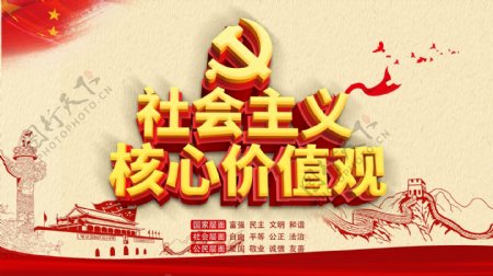 红色简约风社会主义核心价值观党建海报