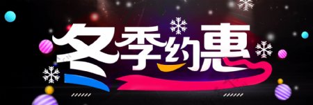 冬季约惠网页banner