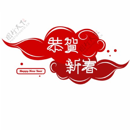 艺术字字体设计文字恭贺新春新年春节祥云