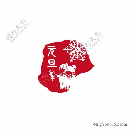 元旦中国古风印章字体