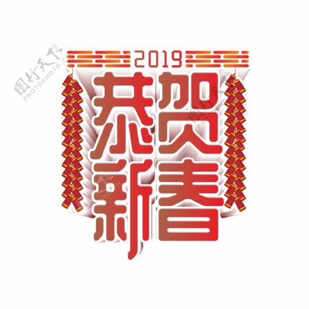 原创商用红色喜庆2019恭贺新春艺术字