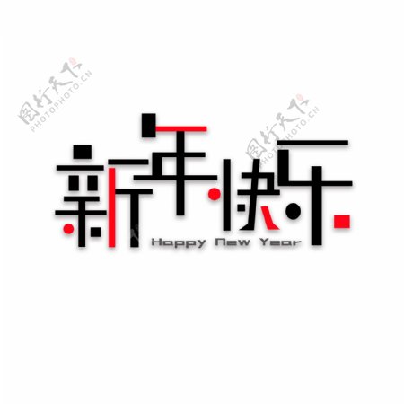 新年快乐艺术字字体设计新年祝福喜庆元旦