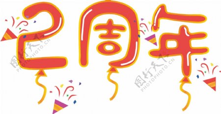 原创矢量喜庆庆祝周年庆字体气球风格