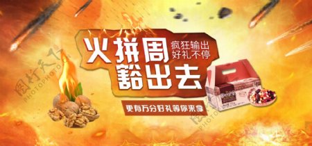 电商淘宝疯狂火拼周坚果零食banner