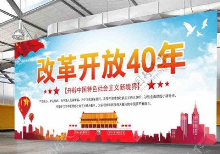 中国改革开放40周年庆典海报