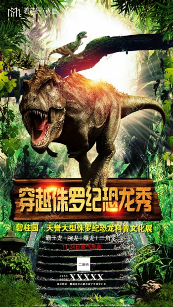 房地产恐龙展宣传海报
