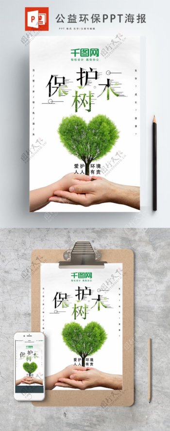公益环保保护树木ppt海报