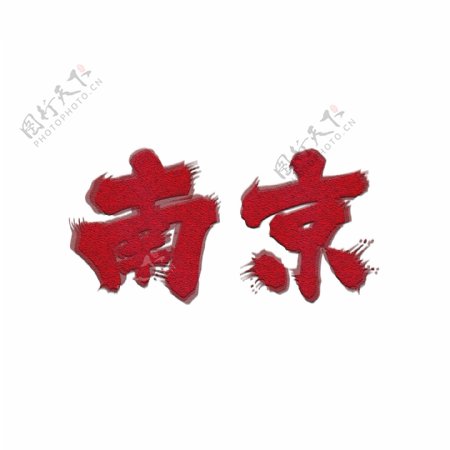 纯原创艺术字字体设计南京