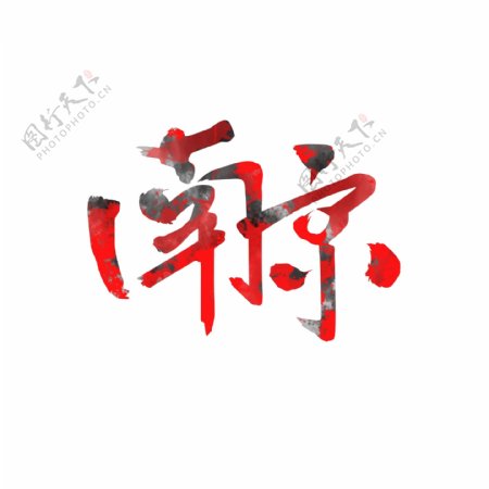 商用艺术字书法字南京纪念南京大屠杀血洗