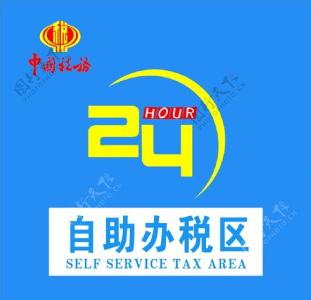 中国税务24小时自助办税区