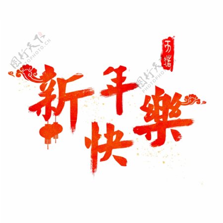 红色福气粒子毛笔字新年快乐艺术字