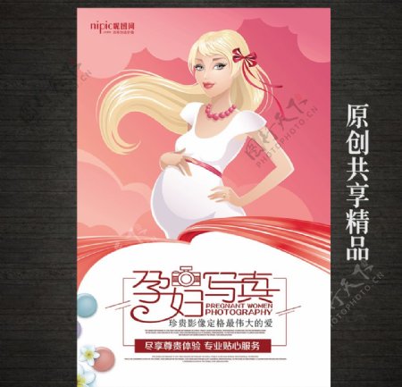 孕妇摄影宣传海报