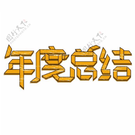 折纸式年度总结字体设计