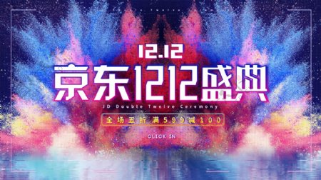 京东双12盛典淘宝海报Banner