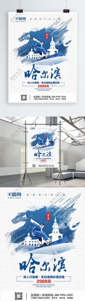 蓝色简约风哈尔滨旅行海报