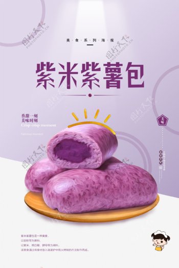 紫米紫薯海报