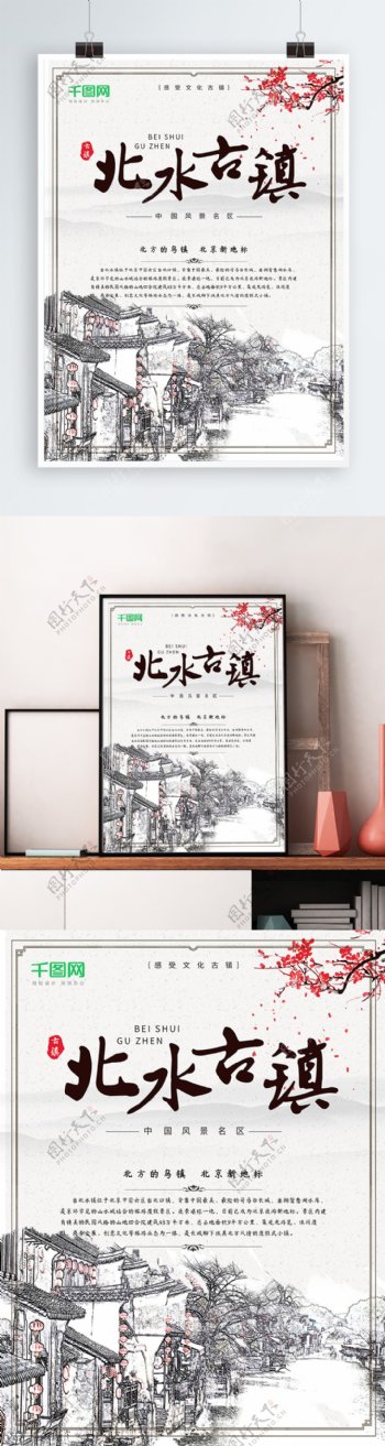 中国风北京旅游北水古镇宣传海报