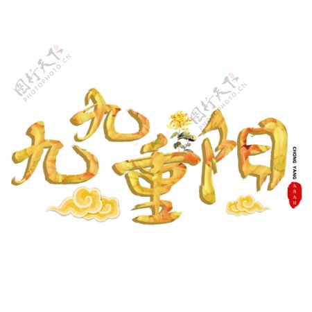 九九重阳中国传统节日毛笔主题字
