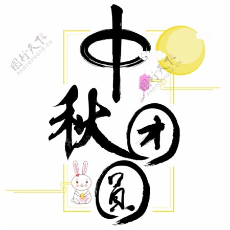 中秋节中秋团圆艺术字