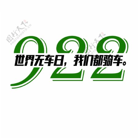922绿色字体