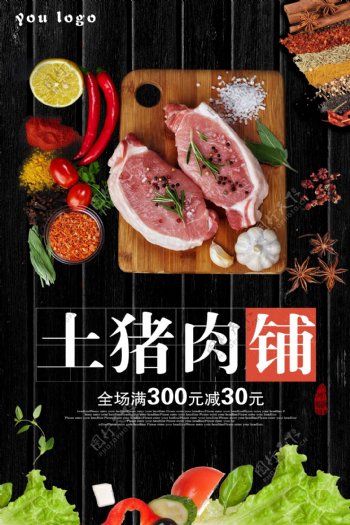 农家猪肉海报展板宣传