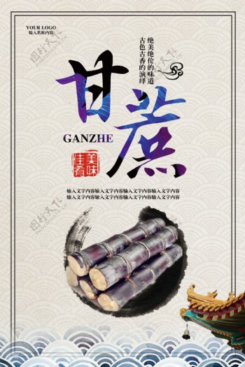 中国风甘蔗蔬菜水果海报设计