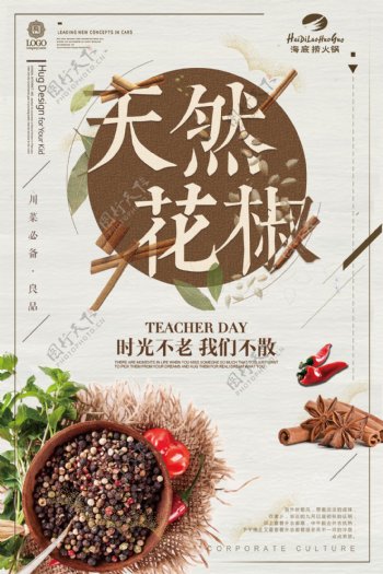 天然花椒餐饮海报