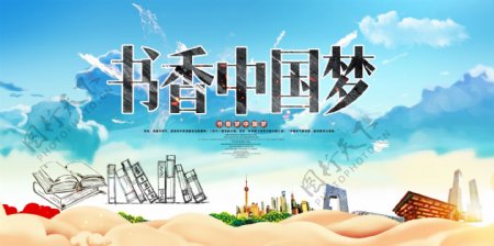 书香中国梦宣传展板设计