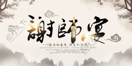 中国风谢师宴宣传展板