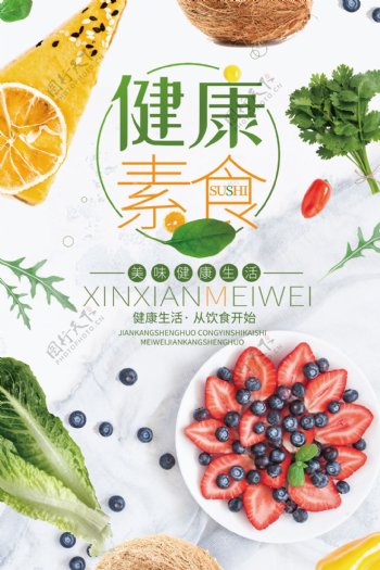 清新绿色健康素食餐饮海报