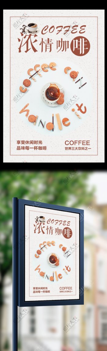 浓情咖啡饮品海报设计