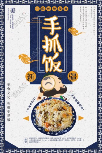 新疆美食手抓饭餐饮海报