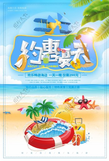 清新创意夏季海边旅游海报