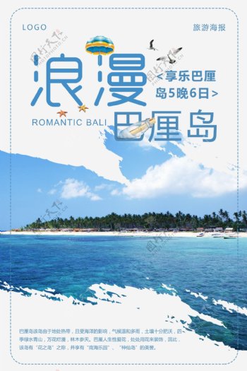浪漫巴厘岛旅游海报
