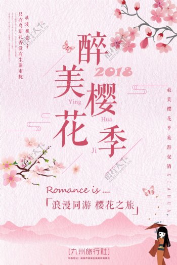 粉色浪漫樱花季2018旅游海报