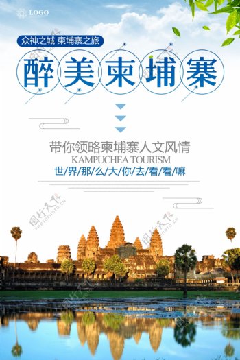柬埔寨旅游广告设计