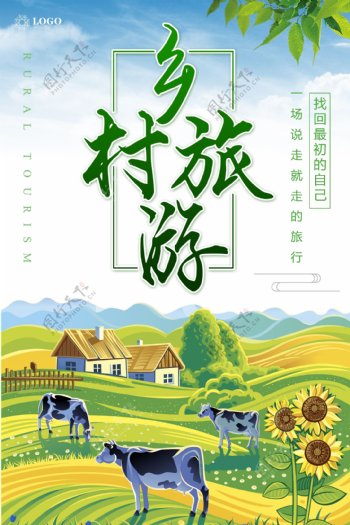 乡村旅游宣传海报